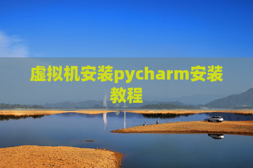 虚拟机安装pycharm安装教程