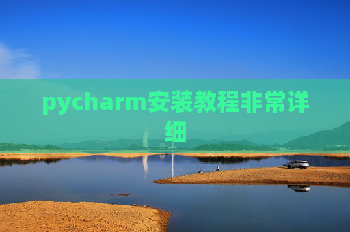 pycharm安装教程非常详细