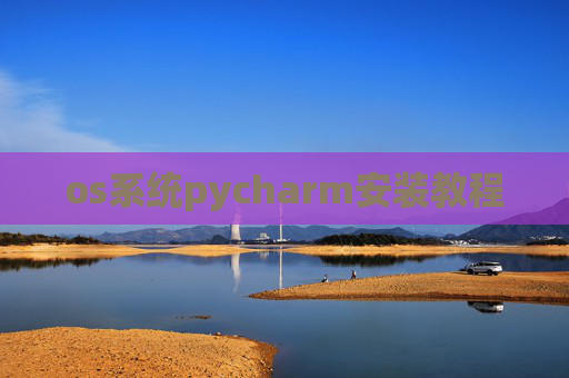 os系统pycharm安装教程