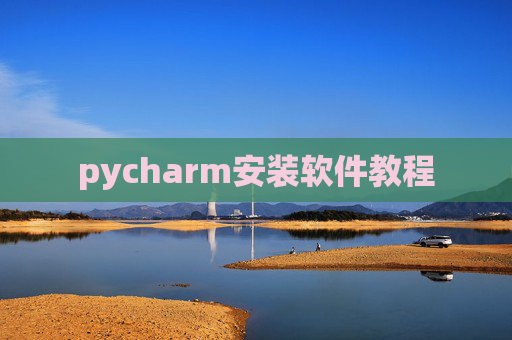 pycharm安装软件教程