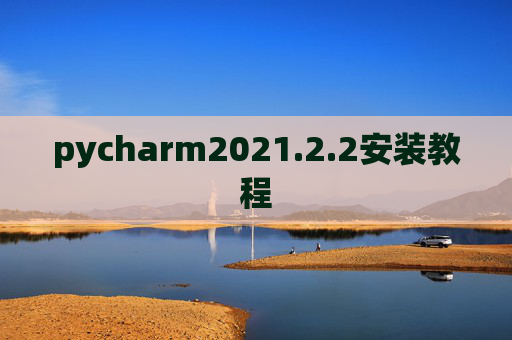 pycharm2021.2.2安装教程