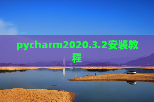 pycharm2020.3.2安装教程